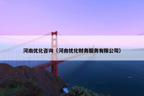 河南优化咨询（河南优化财务服务有限公司）