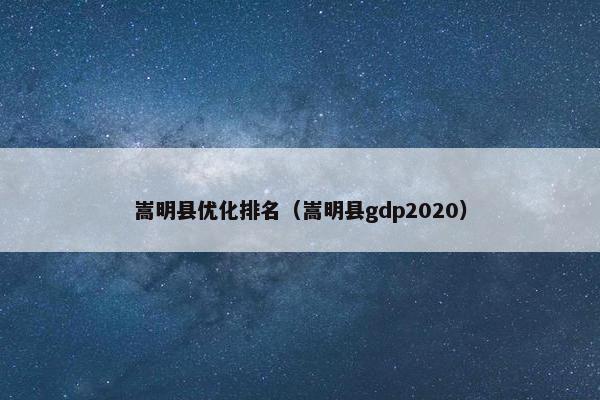 嵩明县优化排名（嵩明县gdp2020）