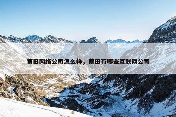 莆田网络公司怎么样，莆田有哪些互联网公司