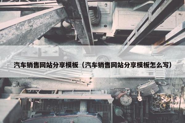 汽车销售网站分享模板（汽车销售网站分享模板怎么写）