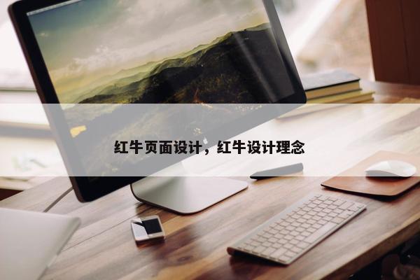 红牛页面设计，红牛设计理念