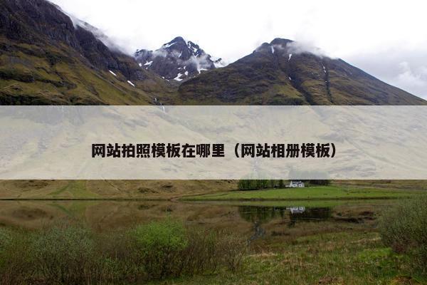 网站拍照模板在哪里（网站相册模板）