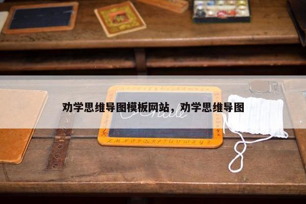 劝学思维导图模板网站，劝学思维导图