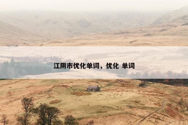 江阴市优化单词，优化 单词