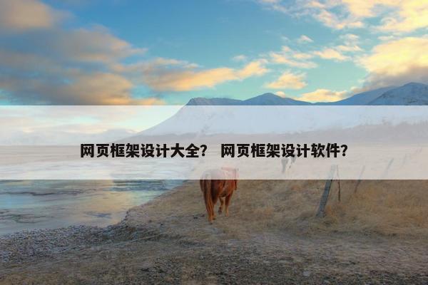 网页框架设计大全？ 网页框架设计软件？