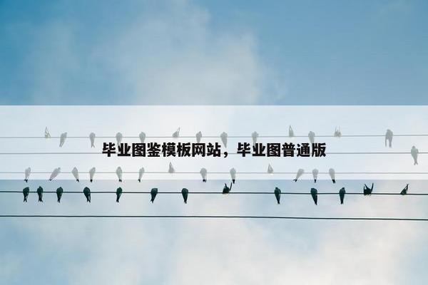 毕业图鉴模板网站，毕业图普通版