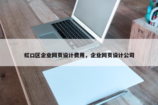 虹口区企业网页设计费用，企业网页设计公司