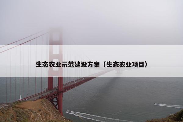 生态农业示范建设方案（生态农业项目）