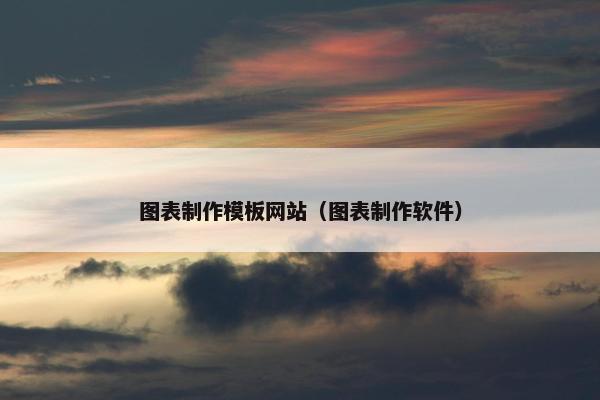 图表制作模板网站（图表制作软件）