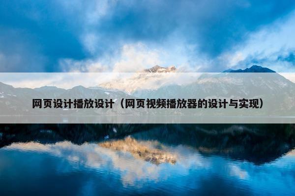 网页设计播放设计（网页视频播放器的设计与实现）