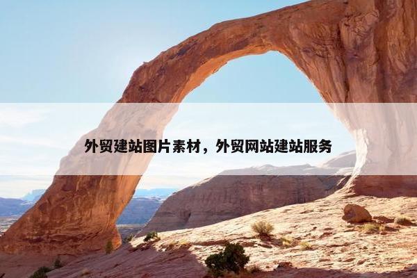 外贸建站图片素材，外贸网站建站服务