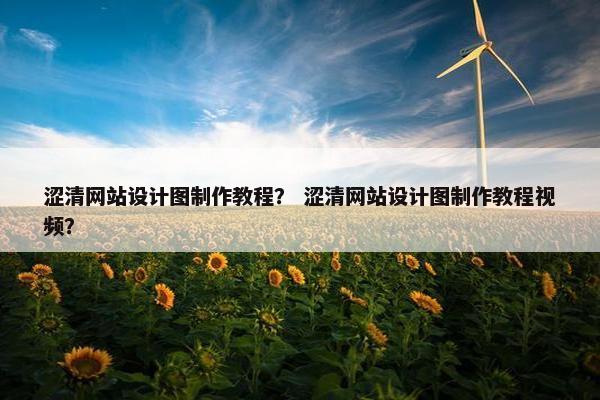 涩清网站设计图制作教程？ 涩清网站设计图制作教程视频？