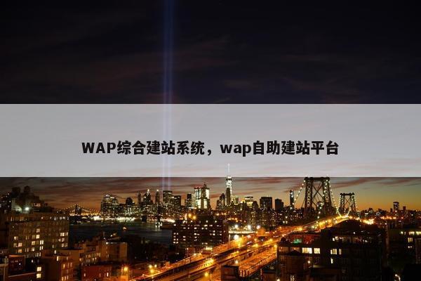 WAP综合建站系统，wap自助建站平台