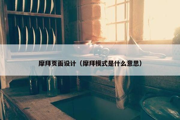 摩拜页面设计（摩拜模式是什么意思）