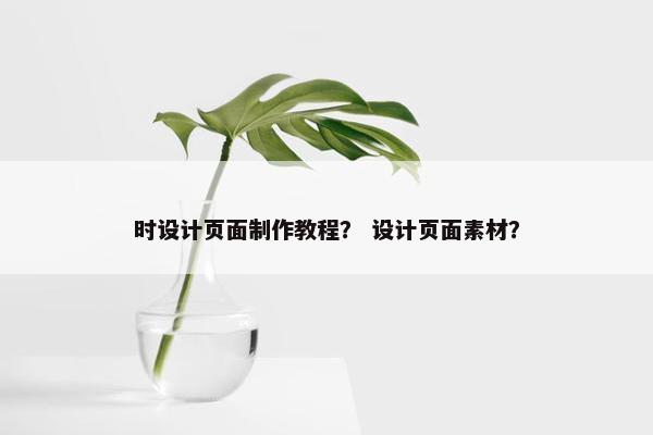 时设计页面制作教程？ 设计页面素材？