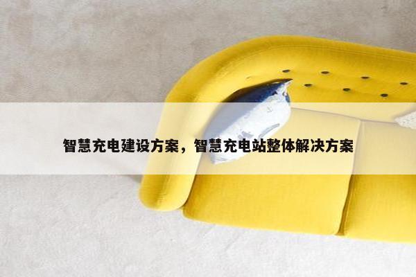 智慧充电建设方案，智慧充电站整体解决方案