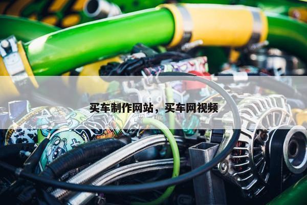 买车制作网站，买车网视频