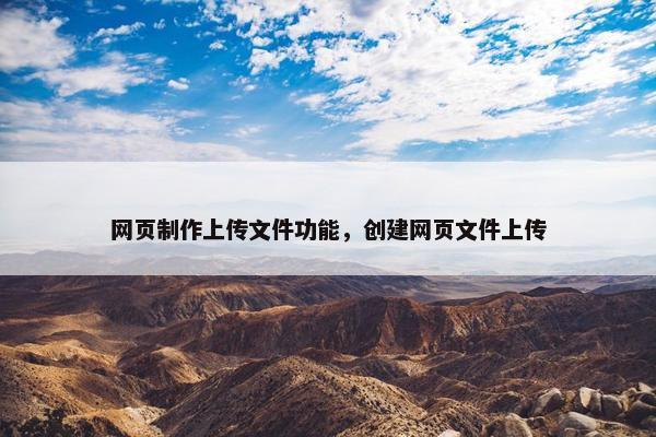 网页制作上传文件功能，创建网页文件上传