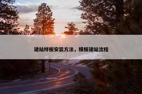 建站样板安装方法，模板建站流程