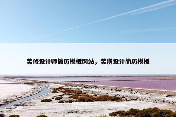 装修设计师简历模板网站，装潢设计简历模板