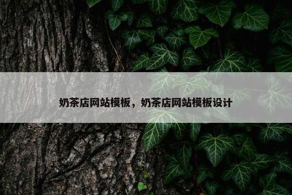 奶茶店网站模板，奶茶店网站模板设计