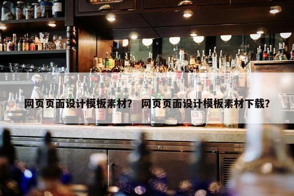 网页页面设计模板素材？ 网页页面设计模板素材下载？