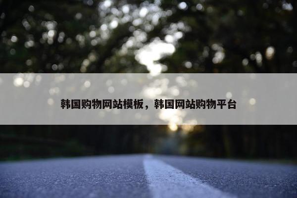韩国购物网站模板，韩国网站购物平台