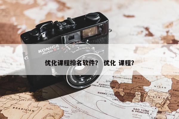 优化课程排名软件？ 优化 课程？