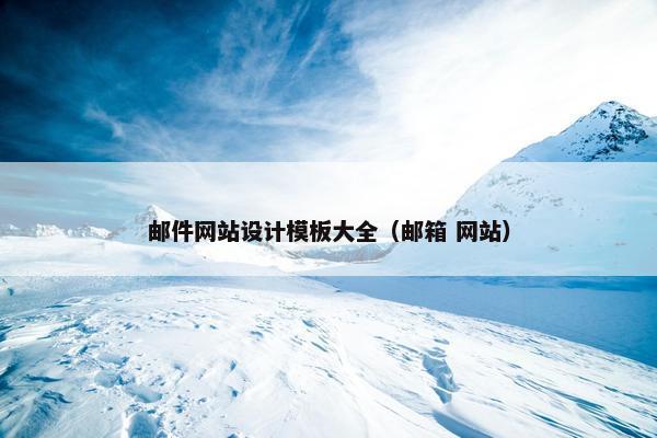 邮件网站设计模板大全（邮箱 网站）