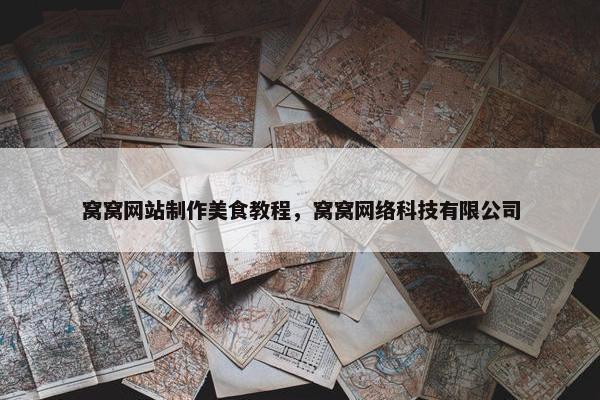 窝窝网站制作美食教程，窝窝网络科技有限公司