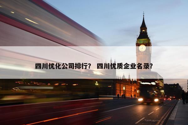 四川优化公司排行？ 四川优质企业名录？