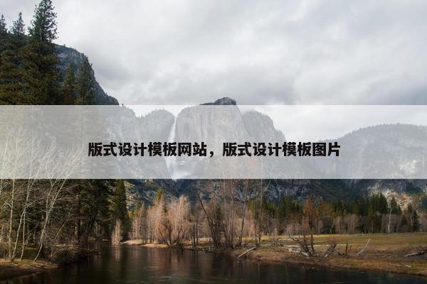 版式设计模板网站，版式设计模板图片