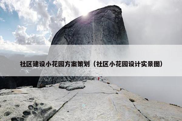 社区建设小花园方案策划（社区小花园设计实景图）
