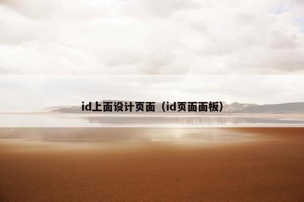 id上面设计页面（id页面面板）