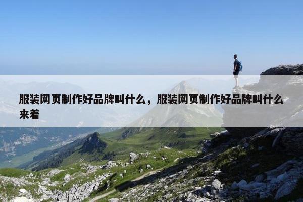 服装网页制作好品牌叫什么，服装网页制作好品牌叫什么来着