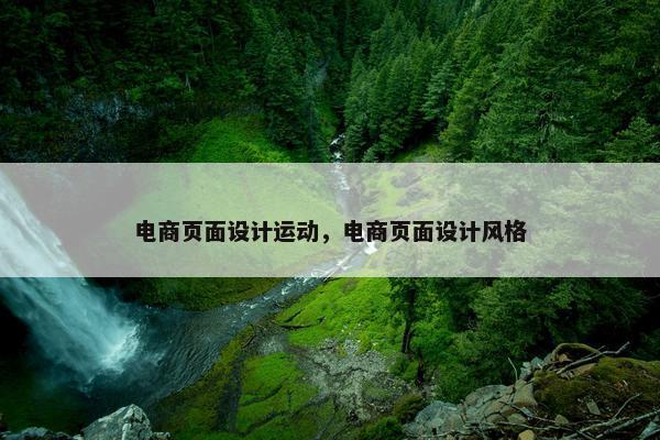 电商页面设计运动，电商页面设计风格