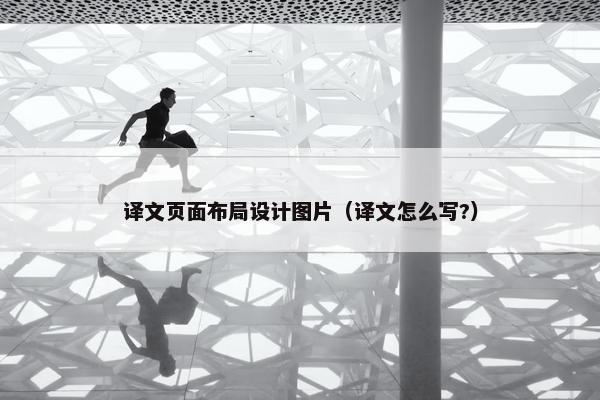 译文页面布局设计图片（译文怎么写?）