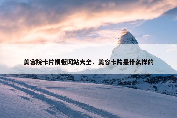 美容院卡片模板网站大全，美容卡片是什么样的