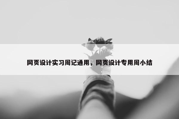 网页设计实习周记通用，网页设计专用周小结