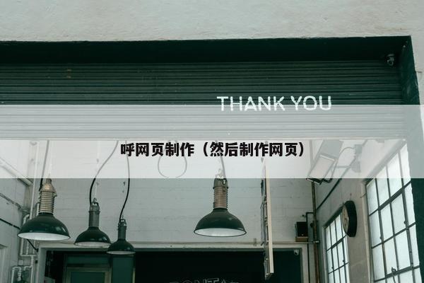 呼网页制作（然后制作网页）