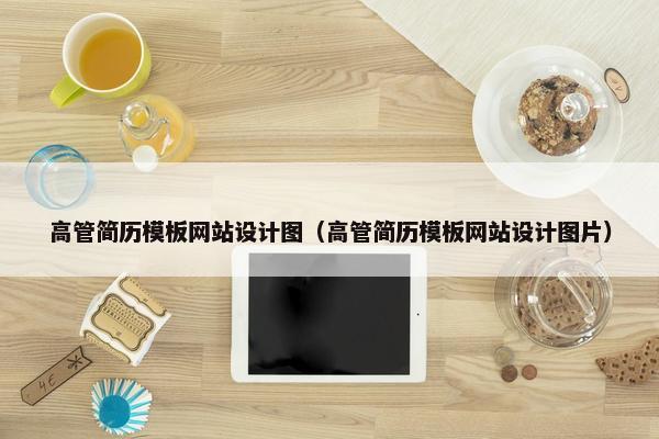高管简历模板网站设计图（高管简历模板网站设计图片）