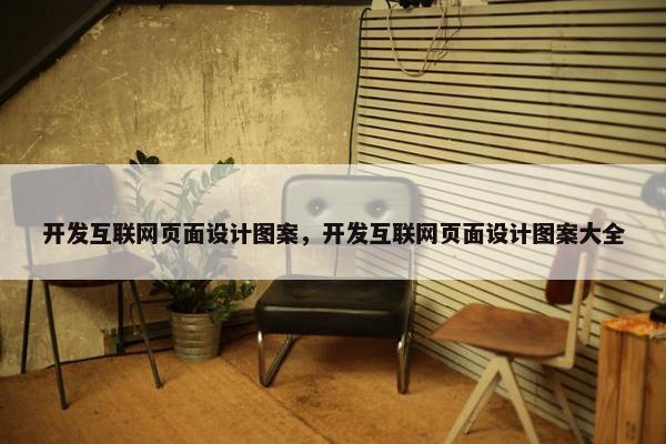 开发互联网页面设计图案，开发互联网页面设计图案大全