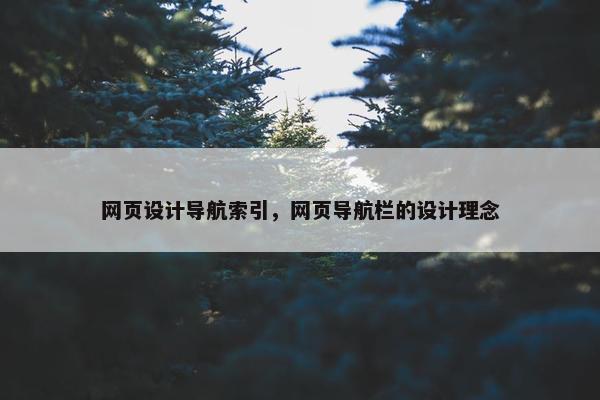网页设计导航索引，网页导航栏的设计理念