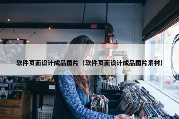 软件页面设计成品图片（软件页面设计成品图片素材）
