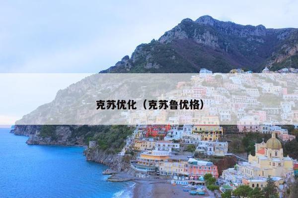 克苏优化（克苏鲁优格）