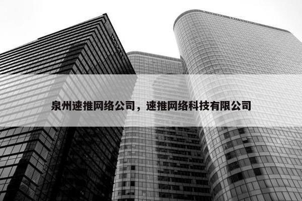 泉州速推网络公司，速推网络科技有限公司