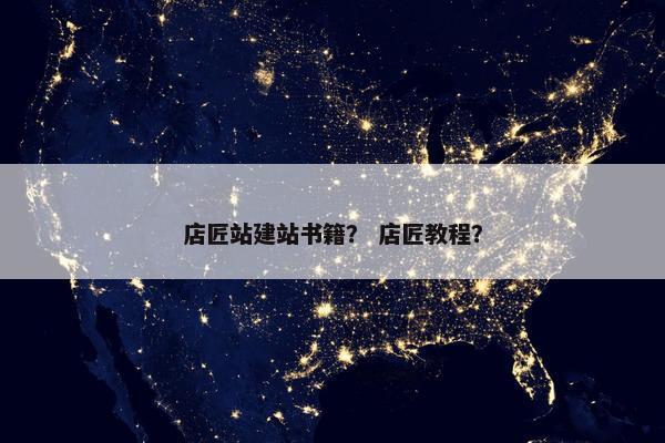 店匠站建站书籍？ 店匠教程？