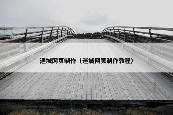 迷城网页制作（迷城网页制作教程）