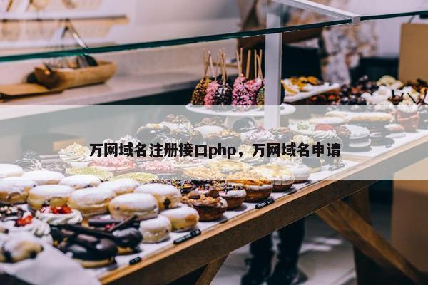 万网域名注册接口php，万网域名申请