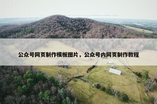 公众号网页制作模板图片，公众号内网页制作教程